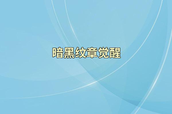暗黑纹章觉醒