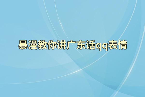 暴漫教你讲广东话qq表情