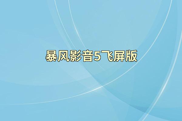 暴风影音5飞屏版