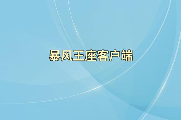 暴风王座客户端