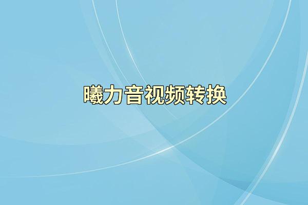曦力音视频转换