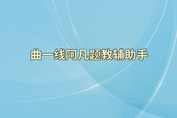 曲一线阿凡题教辅助手