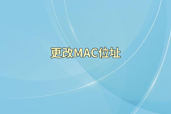 更改MAC位址