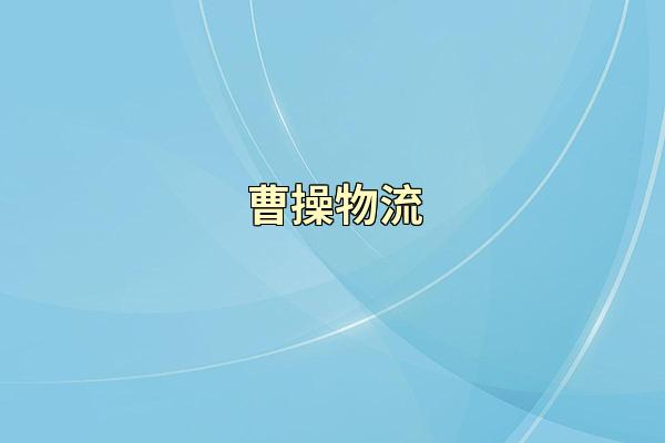 曹操物流