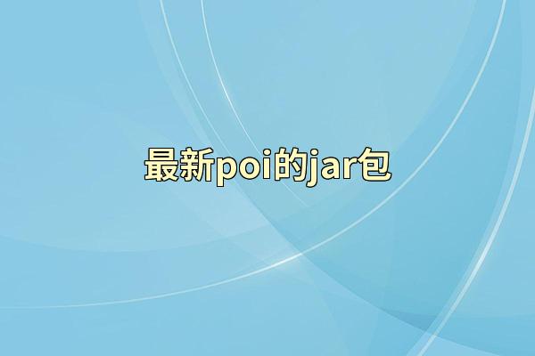 最新poi的jar包