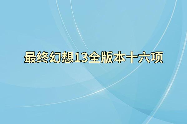 最终幻想13全版本十六项
