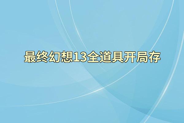 最终幻想13全道具开局存
