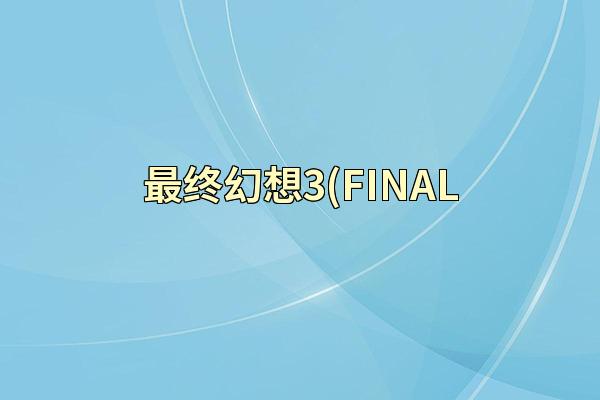 最终幻想3(FINAL