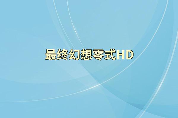 最终幻想零式HD