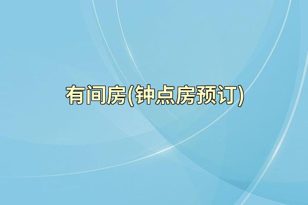 有间房(钟点房预订)