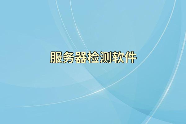 服务器检测软件