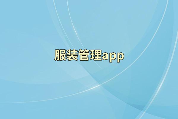 服装管理app