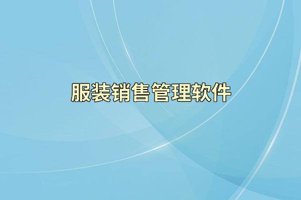 服装销售管理软件