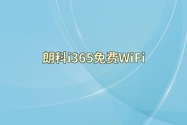 朗科i365免费WiFi