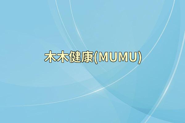 木木健康(MUMU)