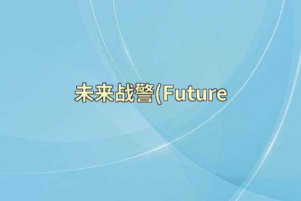 未来战警(Future