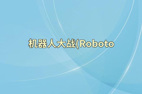 机器人大战(Roboto