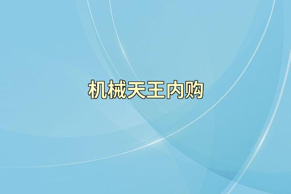 机械天王内购