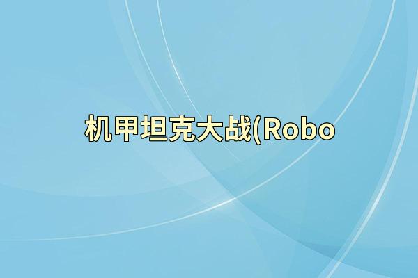 机甲坦克大战(Robo