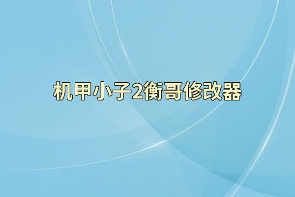 机甲小子2衡哥修改器