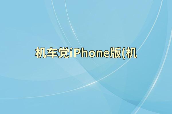 机车党iPhone版(机