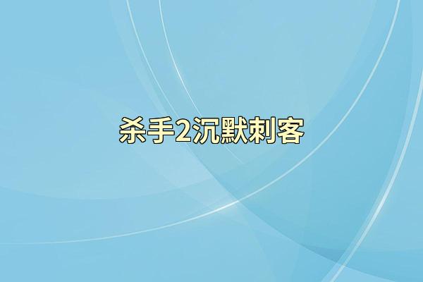 杀手2沉默刺客