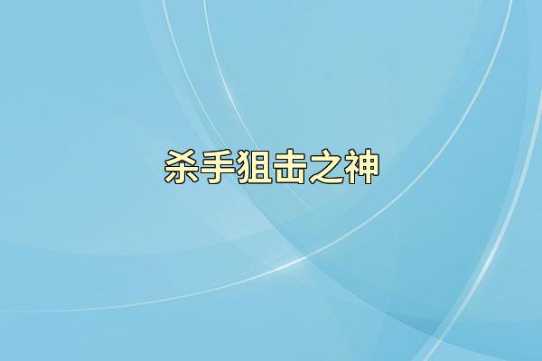 杀手狙击之神