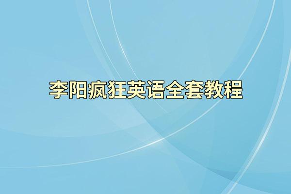 李阳疯狂英语全套教程