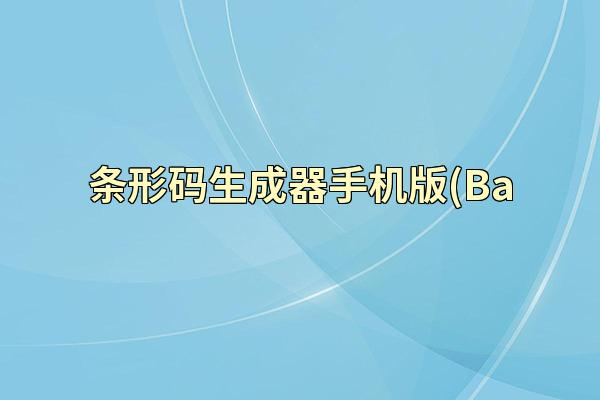 条形码生成器手机版(Ba