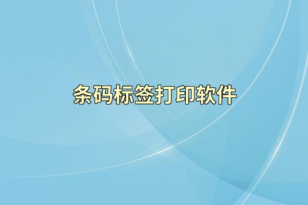 条码标签打印软件