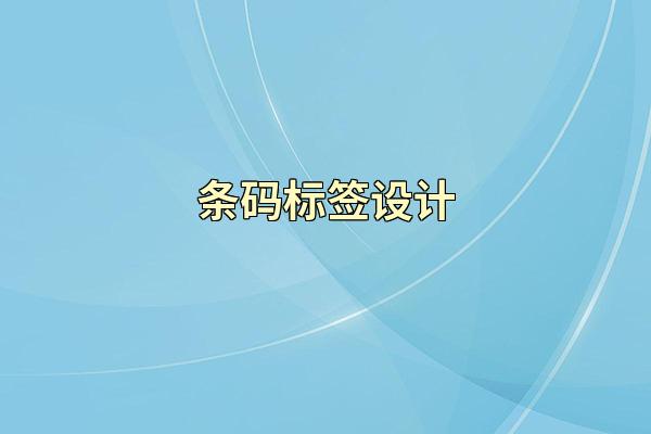 条码标签设计
