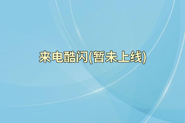 来电酷闪(暂未上线)