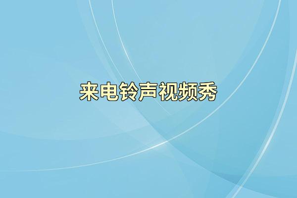 来电铃声视频秀