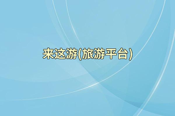 来这游(旅游平台)
