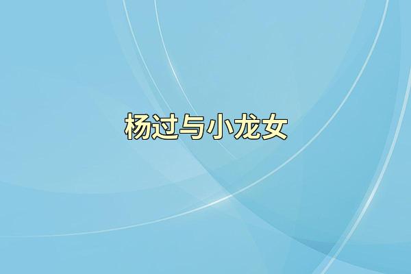 杨过与小龙女