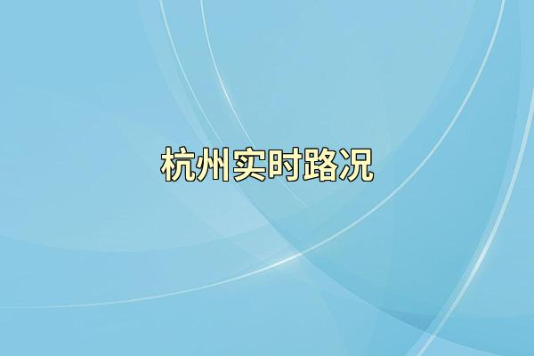 杭州实时路况
