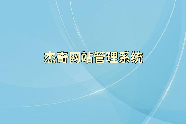 杰奇网站管理系统
