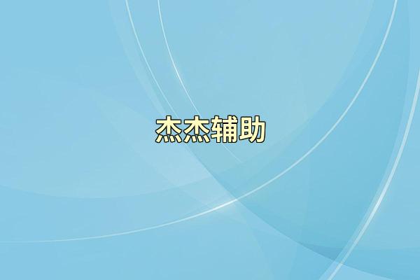 杰杰辅助