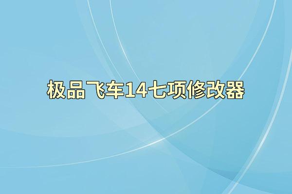 极品飞车14七项修改器