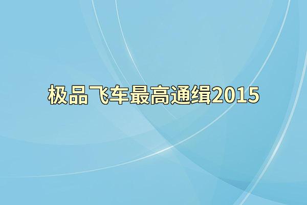 极品飞车最高通缉2015