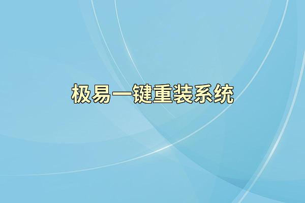 极易一键重装系统