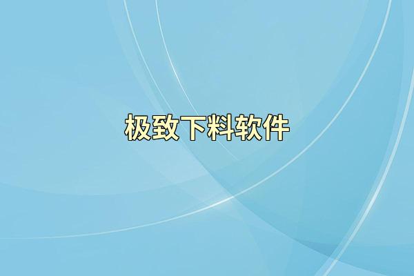 极致下料软件