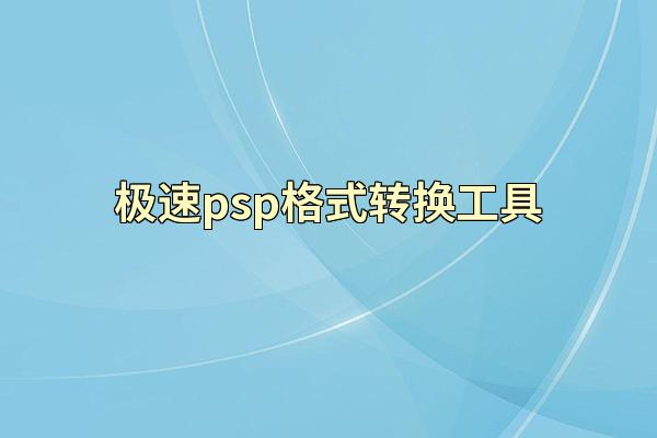 极速psp格式转换工具