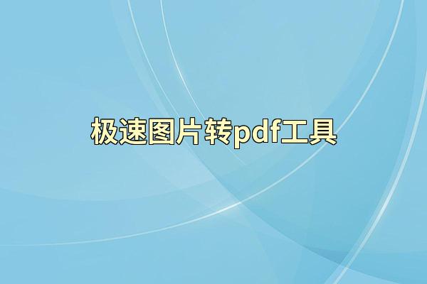 极速图片转pdf工具