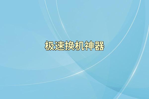 极速换机神器