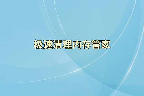 极速清理内存管家