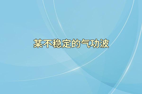 某不稳定的气功波