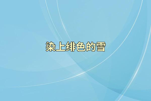 染上绯色的雪
