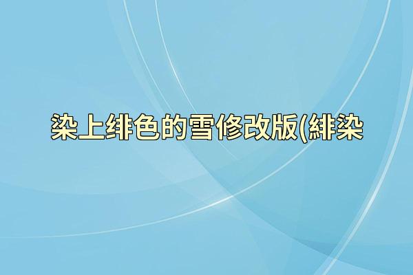 染上绯色的雪修改版(緋染