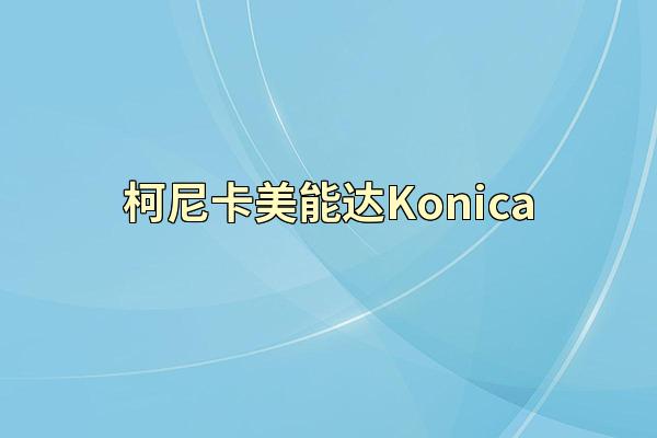柯尼卡美能达Konica